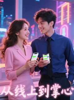 从线上到掌心全集小说_林薇陈默完结版阅读