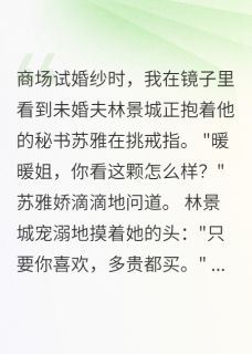 未婚夫出轨三年我装不知道by软软的糖果(林景城苏雅)未删节免费阅读