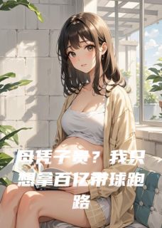 母凭子贵？我只想拿百亿带球跑路小说周斯年林薇薇姜晚最新章节阅读-二筒文学网