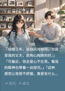 百度贴吧小说丈夫找兄弟试探我的感情，主角陈宇林风全文免费-二筒文学网