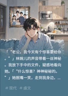 妻子找闺蜜试探我的感情秦悦林婉儿全章节完结版在线阅读