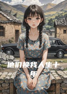 他们换我人生十年无广告阅读 顾沉顾振雄沈山免费在线阅读