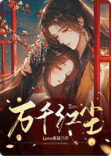 万千红尘小说最后结局，苏琉璃何离思百度贴吧小说全文免费