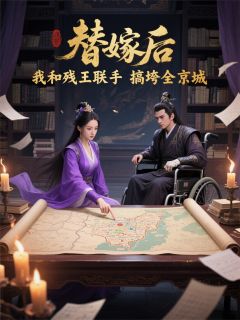 替嫁后，我和残王联手搞垮全京城在线全文阅读-主人公沈月凝萧彻小说