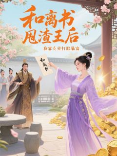 沈知微柳依依萧彻小说(和离书甩渣王后我靠专业打脸暴富)_沈知微柳依依萧彻小说最新章节-二筒文学网