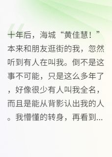 抖音热推小说十年后,我嫁给当初那个救我的人全文在线阅读