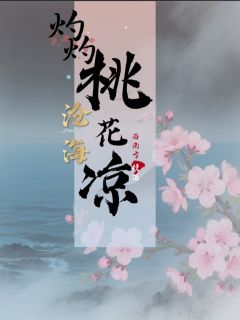 抖音爆款沧海灼灼桃花凉小说免费阅读