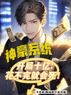 开局十亿，花不完就会死！by孤城浪子金不换免费阅读小说大结局