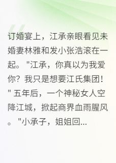 无广告小说十年等待，一朝得偿所愿-苏瑾江承林雅在线阅读