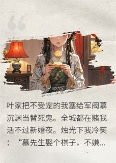 替身联姻？大佬跪地认白月光小说百度云完整章节列表免费阅读