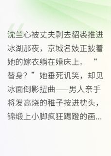 点翠杀心免费阅读全文，主角沈兰心陈绍桓小说