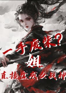 爆款热文萧锦瑟林薇在线阅读-一手废柴？姐直接盘成女战神！全章节列表