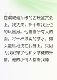 顾海阳柳莺莺泼我热茶？跪下，叫我席家大小姐完结版小说全文免费阅读-二筒文学网