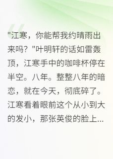 主角是江寒林小暖的小说暗恋八年，她要我帮追别人最完整版热门连载