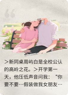 假扮情侣？可我是真心的全本小说（假扮情侣？可我是真心的）全文阅读