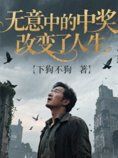 李凡行之(原文完整)无意中的中奖改变了人生无弹窗免费阅读