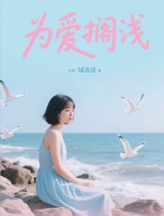 良心推荐为爱搁浅小说试读