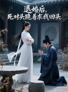 百度贴吧小说退婚后，死对头跪着求我回头，主角林文柏冰冷沈云舒全文免费-二筒文学网
