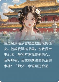 雪藏九年的小徒弟入宫后他红了眼裴瑶裴景湛小说全文阅读