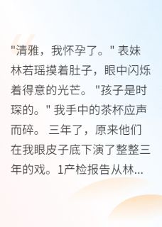 表妹怀了我未婚夫的孩子三年在哪免费看，霍景深顾时琛清雅小说章节目录阅读