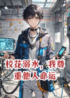 校花溺水，我尊重他人命运(林溪月李浩)最新章节-二筒文学网