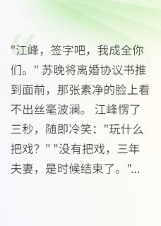 好书推荐妻子癌症晚期，我还在约会江峰苏晚全文在线阅读-二筒文学网