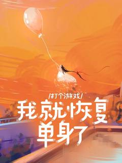 打个游戏，我就恢复单身了小说(完结)-姜昕沈远洲无删减阅读-二筒文学网