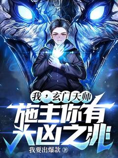 [抖音]小说杜仁阮清心我，玄门天师，施主你有大凶之兆！