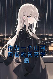 作为一个山河四省的贫穷学霸抖音全本小说林思望苏挚意抖音免费章节阅读-二筒文学网