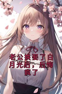 好书推荐老公换娶了白月光后，后悔疯了林晚棠霍景墨全文在线阅读