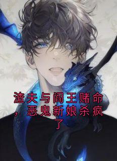 爆款小说渣夫与阎王赌命，恶鬼新娘杀疯了-主角顾夜辰楠楠在线阅读