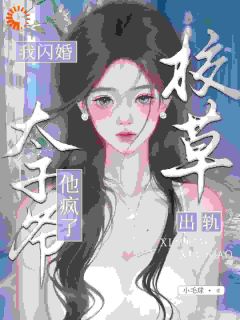 精品小说校草出轨，太子爷回归全文目录畅读-二筒文学网