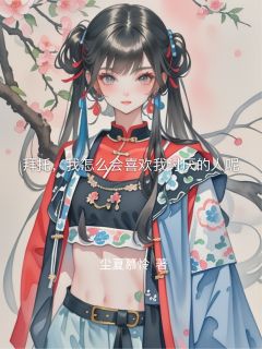 拜托，我怎么会喜欢我讨厌的人呢[抖音]小说-林小满周默无删减阅读-二筒文学网