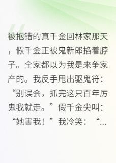 【玄学大佬归来，假千金被鬼夫缠上】小说在线阅读-玄学大佬归来，假千金被鬼夫缠上免费版目录阅读全文