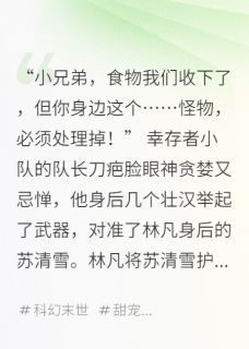末日：我的丧尸女友又甜又凶(卡拉橙23)最佳创作小说全文在线阅读-二筒文学网