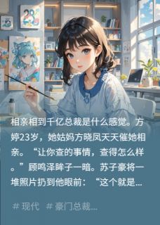 契约婚姻下的心跳小说-契约婚姻下的心跳抖音小说顾鸣泽方婷