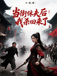 新上当街休夫后我杀回来了菠萝蜜多蜜小说免费阅读-二筒文学网