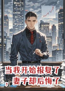 百度贴吧小说当我开始报复了，妻子却后悔了，主角靳川韩征沈昭全文免费