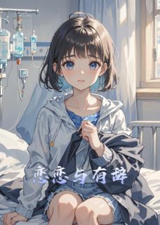 全章节小说恋恋与有辞七月长安安最新阅读