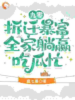 许冉许建华九零拆迁暴富，全家躺赢吃瓜忙全章节免费阅读