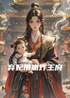 高质量小说弃妃带崽炸王府在线试读