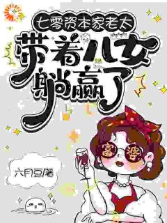 七零资本家老太，带着儿女躺赢了(苏清如周小茴)全文章节在线阅读