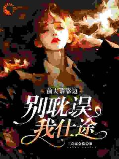 前夫请靠边，别耽误我仕途小说张慧妍秦御最新章节阅读-二筒文学网