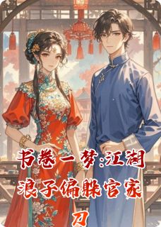书卷一梦:江湖浪子偏躲官家刀小说全章节目录阅读BY不恐怖完结版阅读
