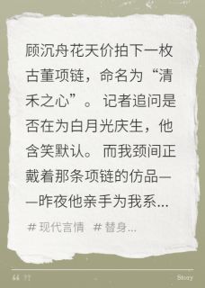 季清禾顾沉舟主角抖音小说被全网骂假货后，白月光坐不住了在线阅读