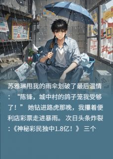 被拜金女友甩后，天降横财！知乎小说最新章节阅读-二筒文学网