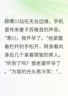【新书】妻子出轨，我送她五十万让她滚主角苏晚音顾寒川李俊全文全章节小说阅读-二筒文学网