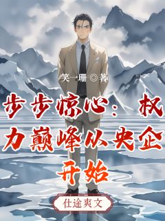 主角唐煜林若兮小说完整版最新章节-步步惊心：权力巅峰从央企开始免费阅读全文