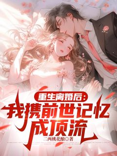 许昕澜季时夜小说重生离婚后：我携前世记忆成顶流完整章节