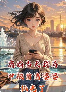 优质新书离婚当天我马甲被首富婆婆扒光了最新章节小说全文阅读